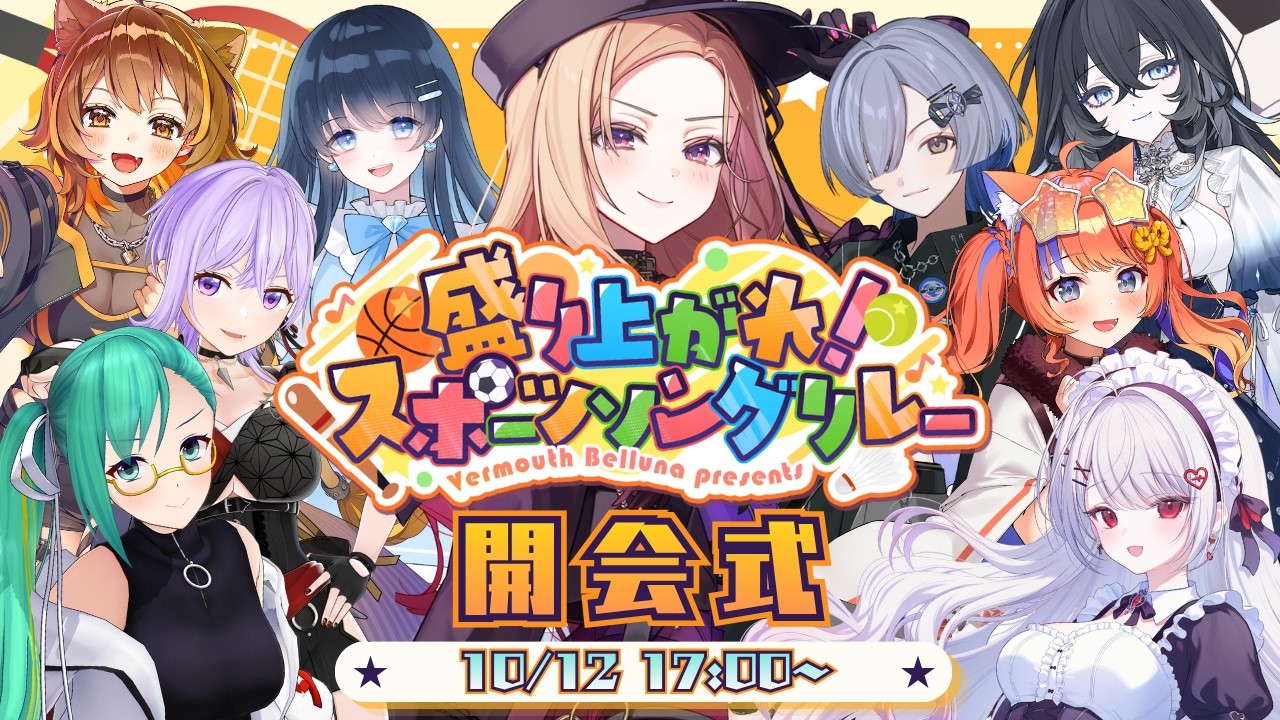 【#スポソン歌枠リレー】開会式⚾ ステキなメンバーのみなさんを紹介していくぞ～！ここが伝説の始まりだぁぁあ⚽🏀🎾🔥【アップランド /ぶいぱい】