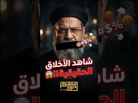 شاهد الفضيحة قمص يش تم محمود داود على البث المباشر الأخلاق الحقيقية لرؤوس المسيحية
