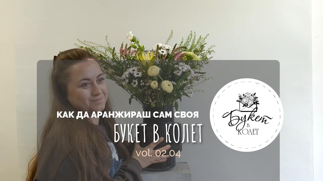 Седмична селекция 🌸 23 - 28 февруари | Аранжирай цветята си с Анита