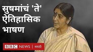 Sushma Swaraj यांचं भाषण। 1996 Historic Speech by Sushma Swaraj in Lok Sabha