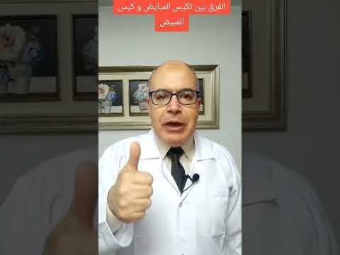 الفرق بين تكيس المبايض و كيس المبيض دكتور محمد طرابيه