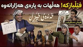 (خەندەی خێزان) فیلبازەکە هەلهات بە پارەی هەژارانەوە