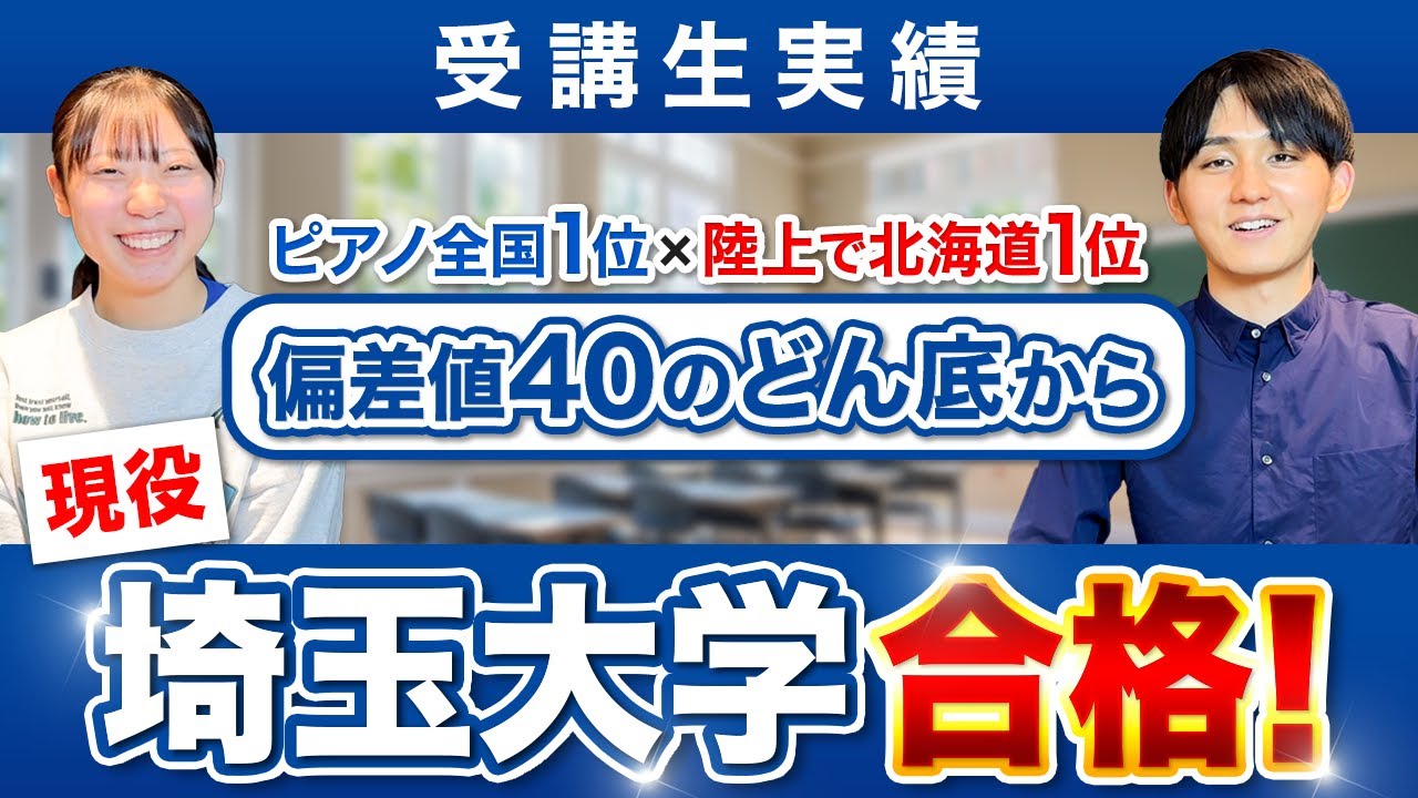 【偏差値40→埼玉大学】ピアノ全国1位×陸上北海道1位の“超多才”受験生が現役で国公立に合格できた理由とは？｜THINKING実績者対談