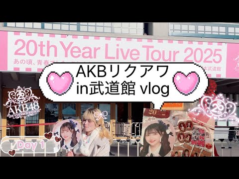 [vlog]AKBリクアワin武道館 生写真開封あり！