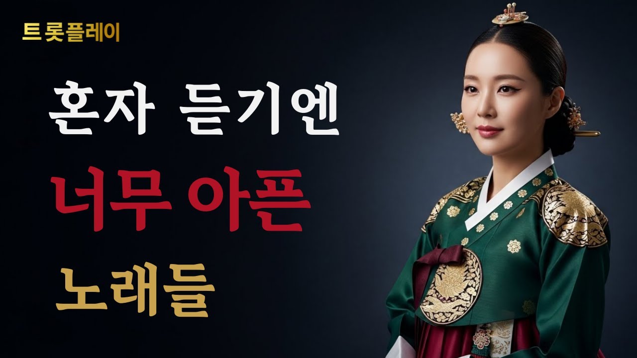 혼자 듣기엔 너무 아픈 노래들 | 가슴을 울리는 감성 트로트 1시간 연속듣기 