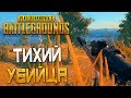 PLAYERUNKNOWN'S BATTLEGROUNDS — ТИХИЙ УБИЙЦА В ЗАКАТЕ! АКМ И KAR98K С ГЛУШИТЕЛЯМИ!