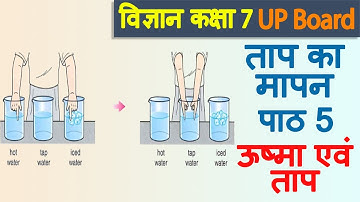 ताप का मापन, Chapter 5, ऊष्मा एवं ताप, Vigyan, Class 7, UP Board, Hindi Medium
