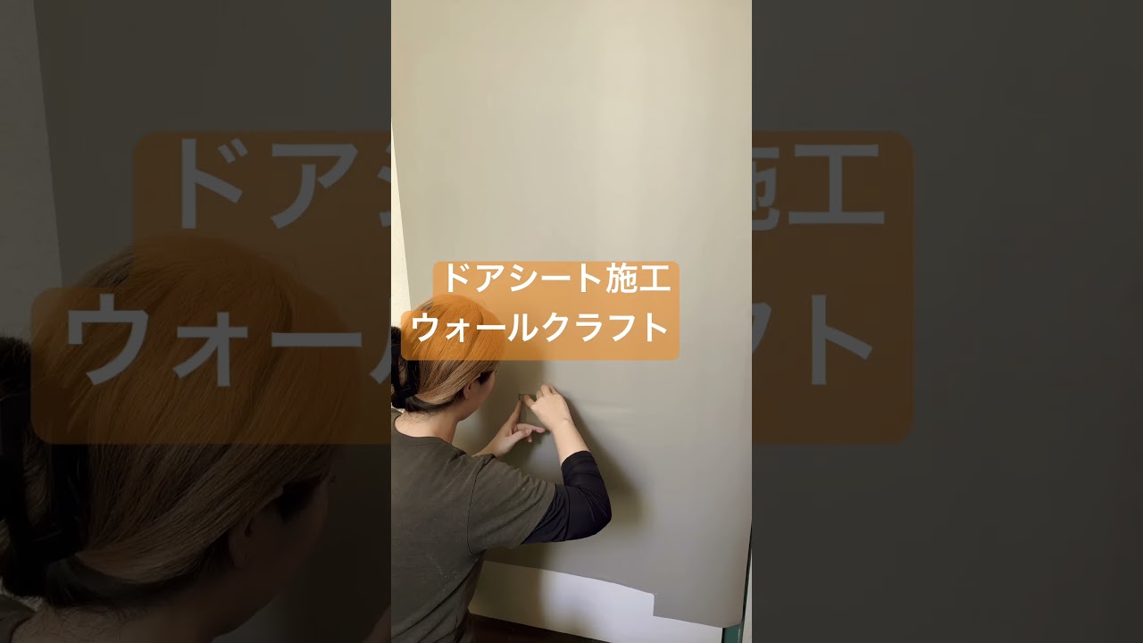玄関ドアシート講習 #リフォーム #模様替え #掃除 #リノベーション #壁紙diy #かわいい #室内装修 #施工 #インテリア #インテリア #diy #職人