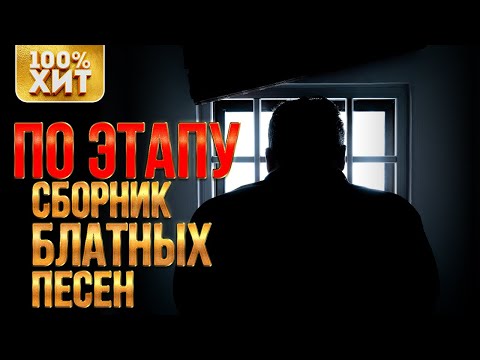 100% ХИТ - ПО ЭТАПУ - СБОРНИК БЛАТНЫХ ПЕСЕН | Русский шансон