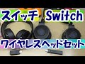 【スイッチ】　コード無しでヘッドフォンとマイクを使ってフォートナイトしてみた【PS4】