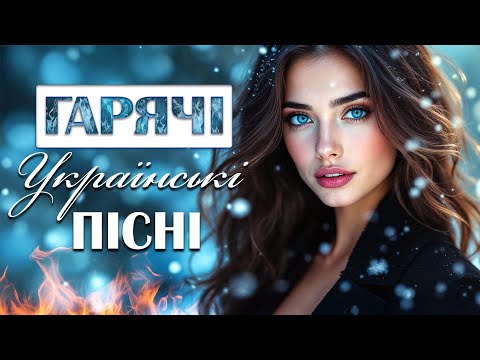 Гарячі Українські Пісні 2026 Українська музика 