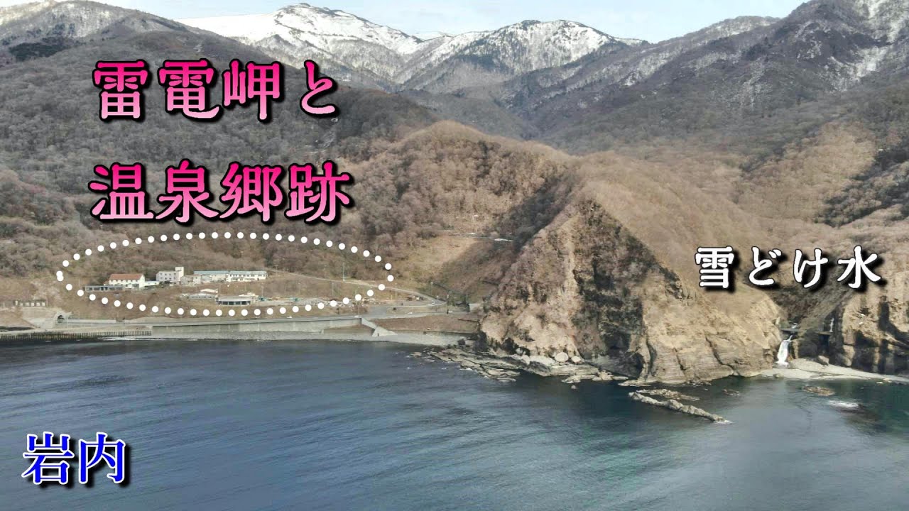 【雷電岬と温泉郷跡】 雷電国道の旅 前編 岩内 Ride on GSX1300R 隼 北海道 #8‐2021 廃墟 廃道 旧道 ドローン空撮