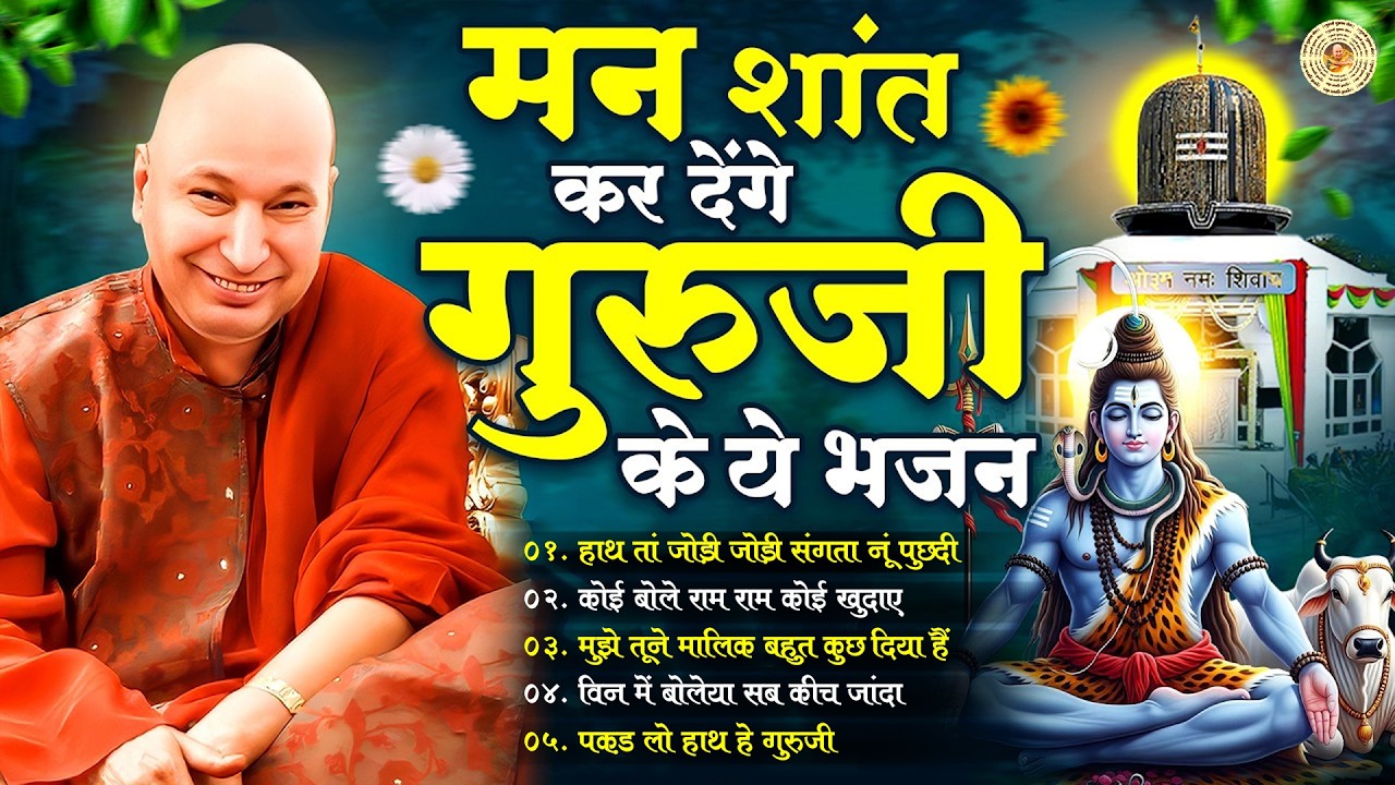 मन शांत कर देंगे गुरुजी के ये भजन ~ Guruji Bhajan 2026 ~ Jai Guru Ji ~ Guruji Shukrana Playlist