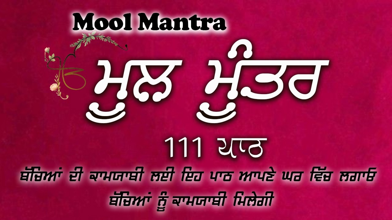 ਮੂਲ ਮੰਤਰ ਦਾ ਜਾਪ: ਹਰ ਡਰ ਖਤਮ, ਹਰ ਮੁਸ਼ਕਲ ਦਾ ਹੱਲ | ਮਨ ਦੀ ਸ਼ਾਂਤੀ ਲਈ ਰੋਜ਼ਾਨਾ 111 ਵਾਰ ਮੂਲ ਮੰਤਰ ਦਾ ਜਾਪ ਕਰੋ