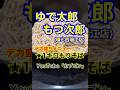 【1キロもりそば♪】「ゆで太郎もつ二郎 環七西瑞江店」東京都江戸川区瑞江♪カブゴンのグルメ動画 #グルメ #デカ盛り #そば #ゆで太郎 #瑞江 #Short