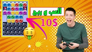 ربح المال أكثر من 5$ عن طريق اللعب فقط - ربح المال من الانترنت