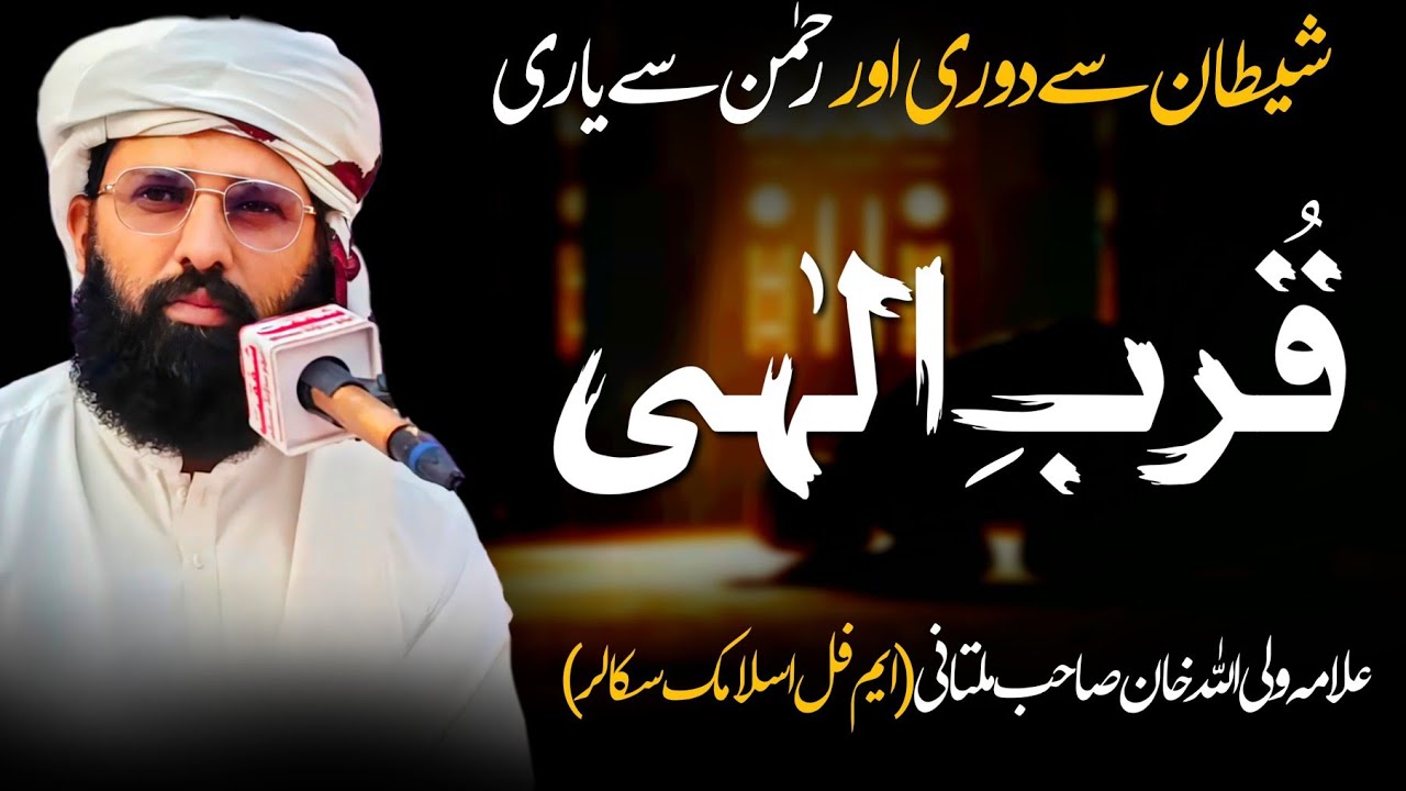 Qurb e Ilahi || قُربِ الٰہی || Allama Waliullah Khan Multani M Phill Scholar