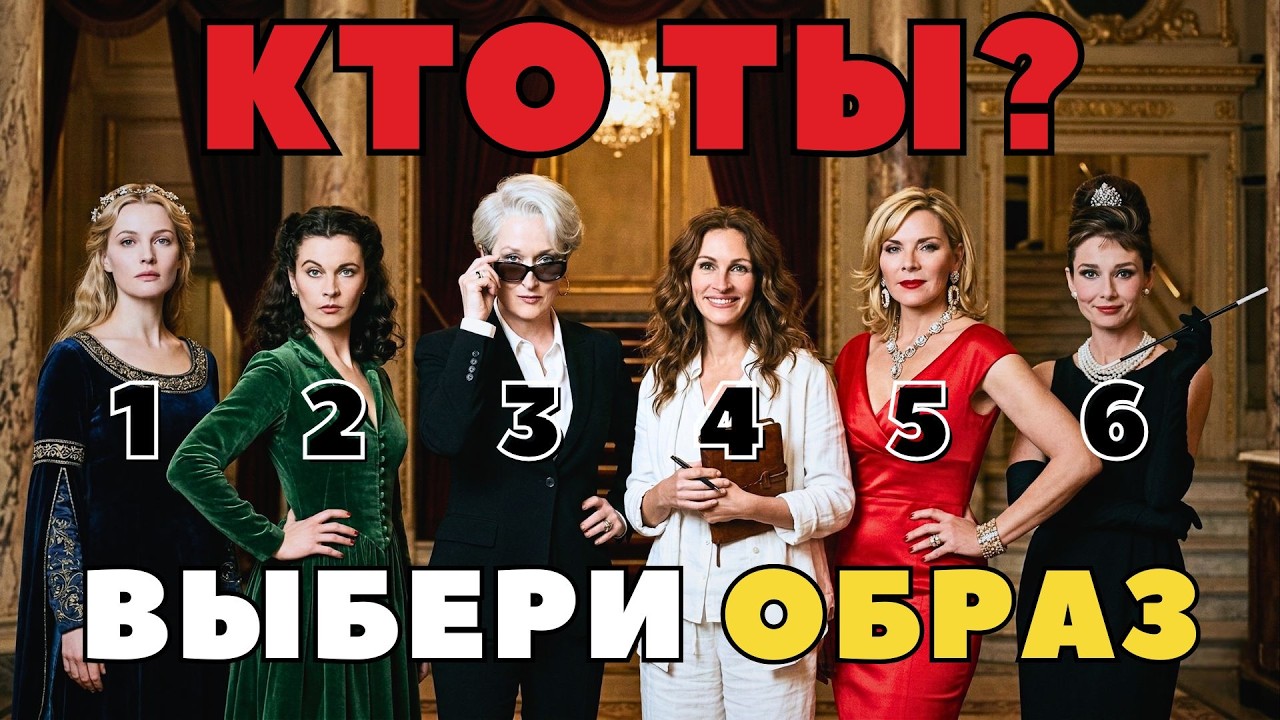 Какая КИНОГЕРОИНЯ живет в ТЕБЕ? Выбери свой ОБРАЗ! Тест на архетипы