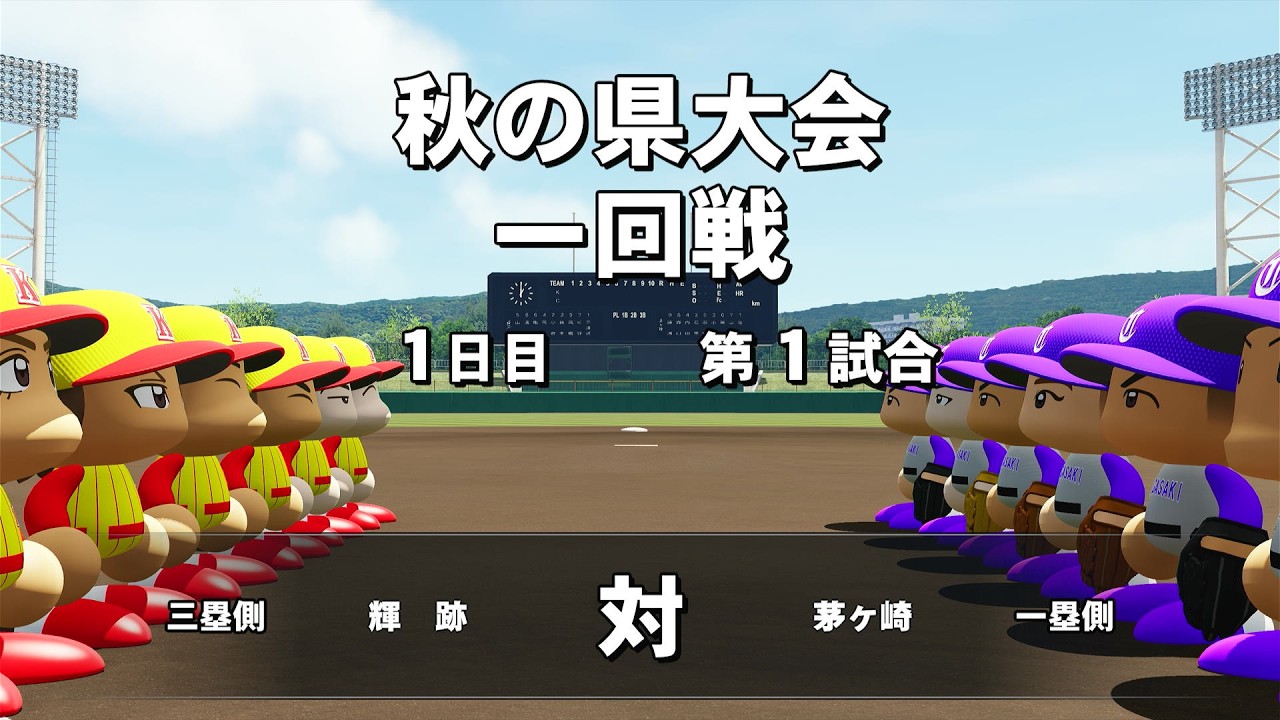 【栄冠ナイン】#12 三浦くんとかいう神選手