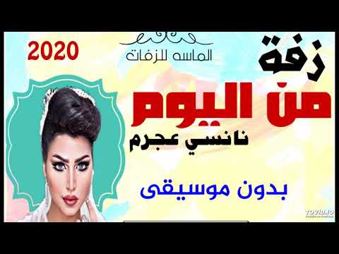 زفة من اليوم بدون موسيقى نانسي عجرم 2020 للطلب 0502420524