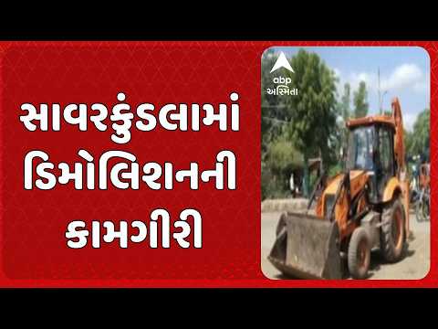 Amreli news | અમરેલી જિલ્લાના સાવરકુંડલામાં ગેરકાયદે દબાણો પર ફર્યુ પ્રશાસનનું બુલડોઝર