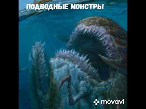Подводные монстры обитает на дне океана - YouTube