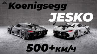 Koenigsegg Jesko Absolut: 500+ км/ч и главный конкурент Bugatti Chiron Super Sport 300+