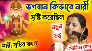 ভগবান কিভাবে নারীর সৃষ্টি করেছিল||নারী সৃষ্টি রহস্য||মৌমিতা ঘোষ কীর্তন||moumita ghosh ketone||kirtan