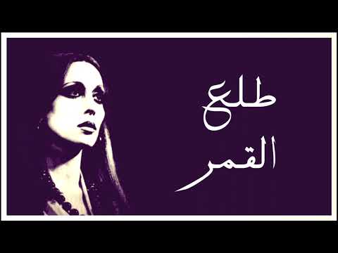 طلع القمر فيروز دقة عالية 