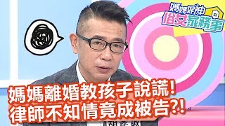 媽媽離婚教孩子說謊,律師不知情竟成被告?!【媽媽好神之俗女家務事】20200220 part1 EP63 岑永康 佩甄