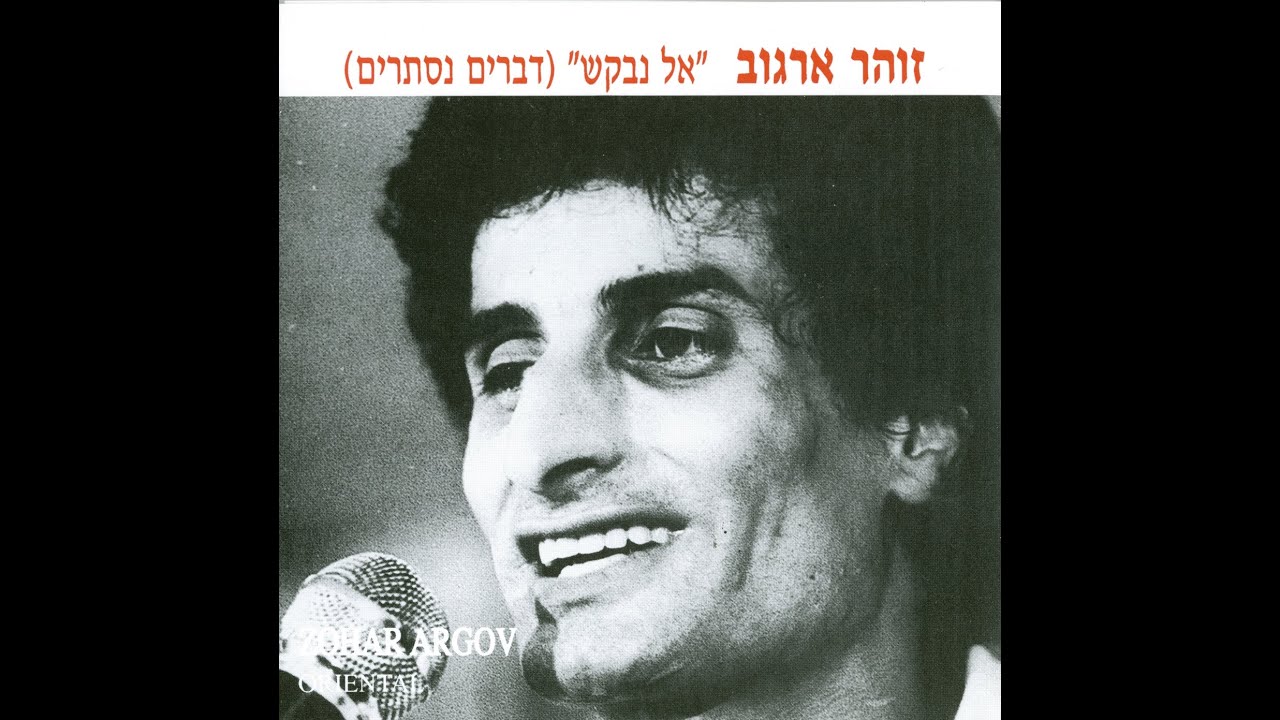 זהר ארגוב   מחרוזת   עת יעלה ירח