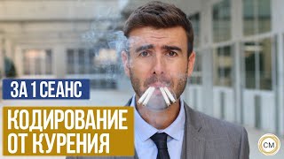 Кодирование от курения за 1 сеанс - как легко бросить курить? \ Center Mak