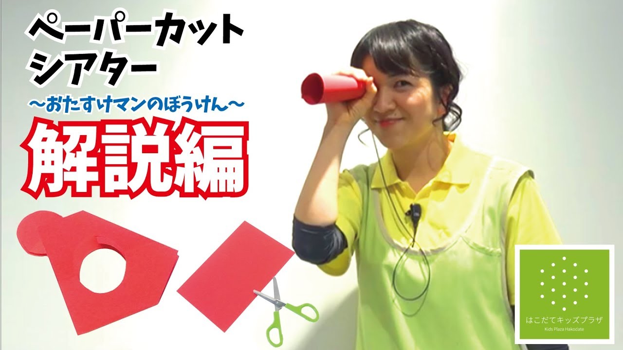 【解説編】ペーパーカットシアター～おたすけマンのぼうけん～【はこだてキッズプラザ】