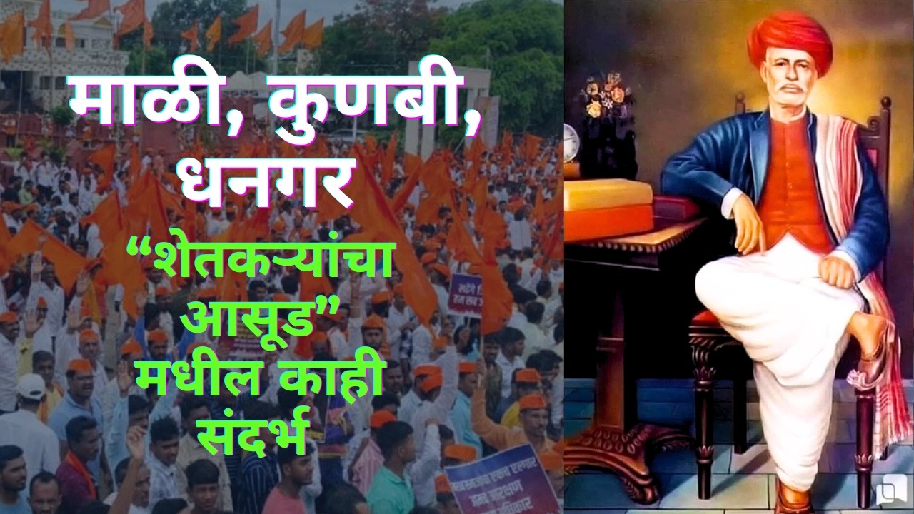 मराठा, माळी, कुणबी, धनगर कोण? महात्मा ज्योतिबा फुले काय म्हणतात?