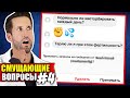 ВРАЧ смотрит на ваши самые неловкие медицинские вопросы #4