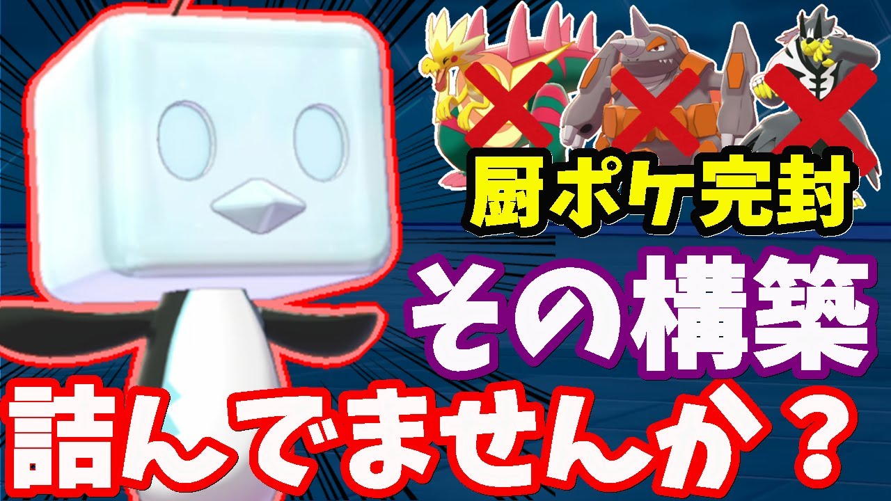 対策してないと負け 今だから 爆勝ち できる コオリッポ を使って厨ポケ破壊しまくったったwww ポケモン剣盾 Youtube 対策してないと負け 今だから 爆勝ち できる コオリッポ を使って厨ポケ破壊しまくったったwww ポケモン剣盾 Youtube
