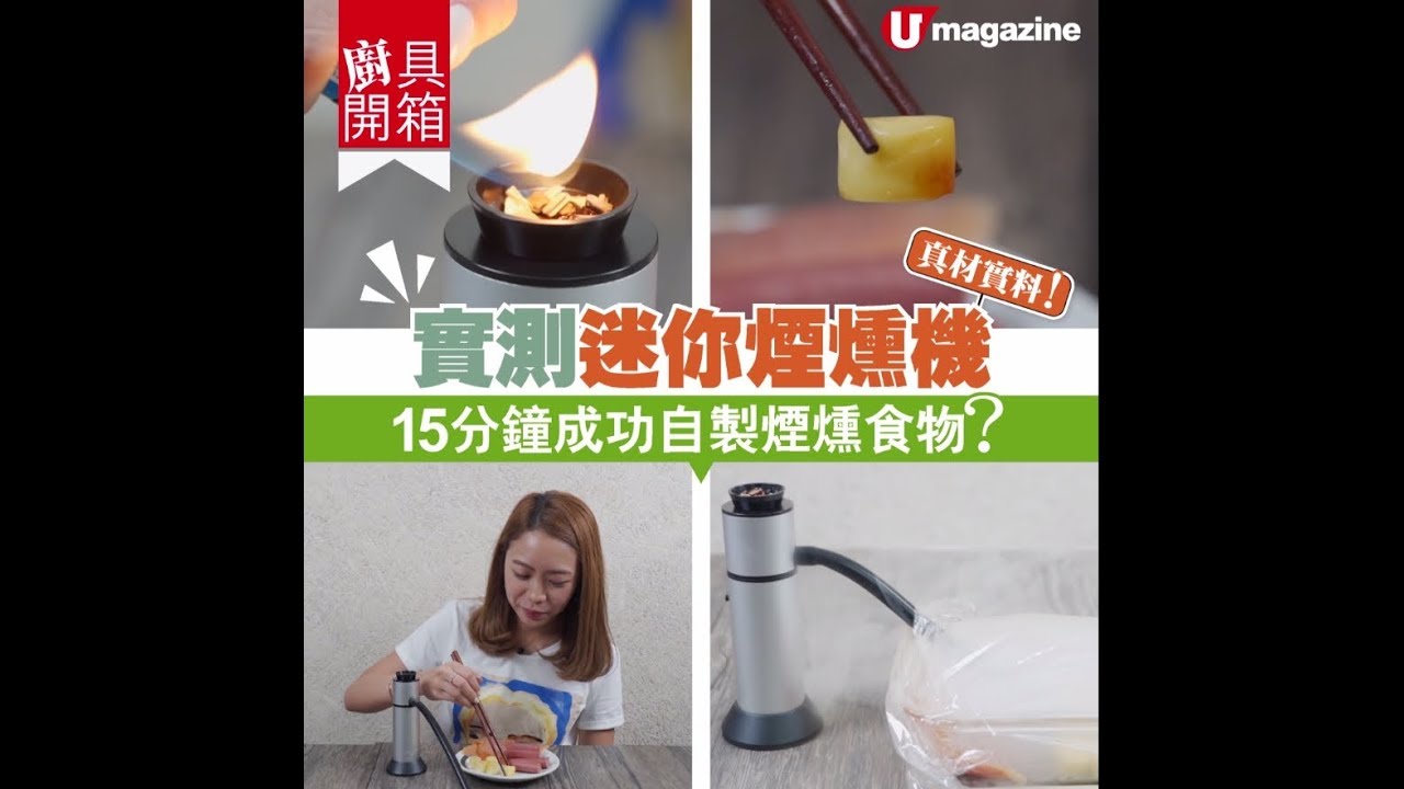 迷你煙燻機15分鐘成功自製煙燻食物 Youtube 迷你煙燻機15分鐘成功自製煙燻食物 Youtube