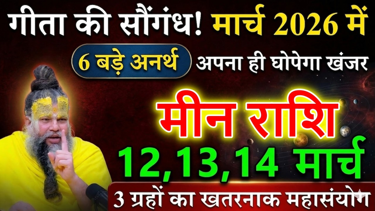 मीन राशि वालों सावधान! गीता की सौगंध 🔥 मार्च 2026 में 6 बड़े अनर्थ + 3 ग्रहों का खतरनाक महासंयोग