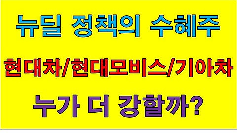 한국판 뉴딜 정책의 수혜주/현대차 삼인방/현대차/현대모비스/기아차/주가/PER/배당금