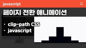 javascript - page loading animation with clip-path 페이지 로딩 애니메이션