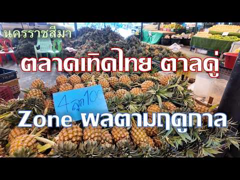 Terthai Tal Koo Market, Fruit Zone: The largest wholesale and retail market with cheap prices in ...