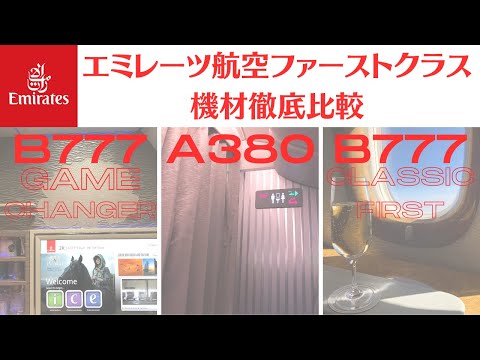 ファーストクラス徹底比較】 エミレーツ航空の3つの機材の特徴を