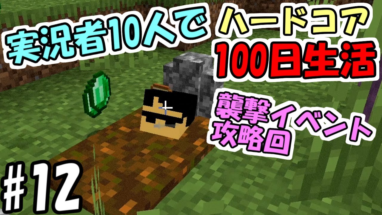 【マインクラフト】#12 実況者10人でハードコア100日生活　～54日目～59日目～【100days】【Minecraft】