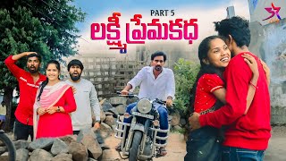 🥺లక్ష్మీ ప్రేమ కథ❤️Epi -5//Love |villege Comedy &emotional|Laxmi videos🥰// #trending#love