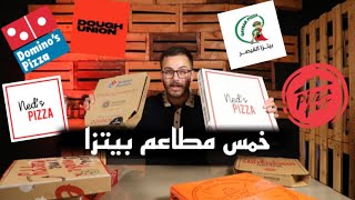 تقييم خمس مطاعم بيتزا 🍕🔥 (انصدمت بالنتيجة )