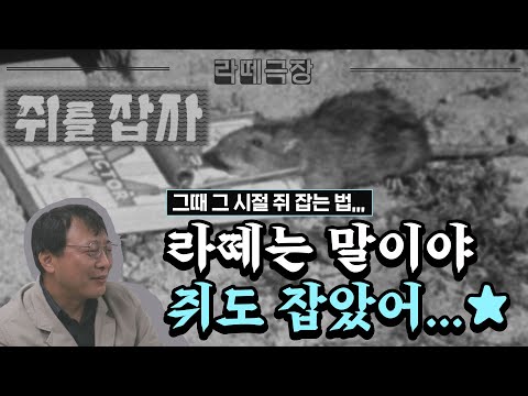 라떼극장 제3화 | 쥐 때문에 200억 원 손실??? 전주 시민들 1년치 양곡이 사라졌다!