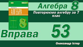 картинка: Істер Вправа 53. Алгебра 8 клас