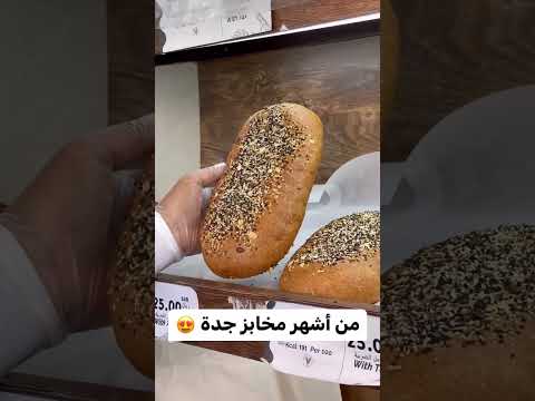 أشهر مخابز جدة السعودية 2023 اشتراك بالقناة السعودية  الامارات  سوريا مصر جدة