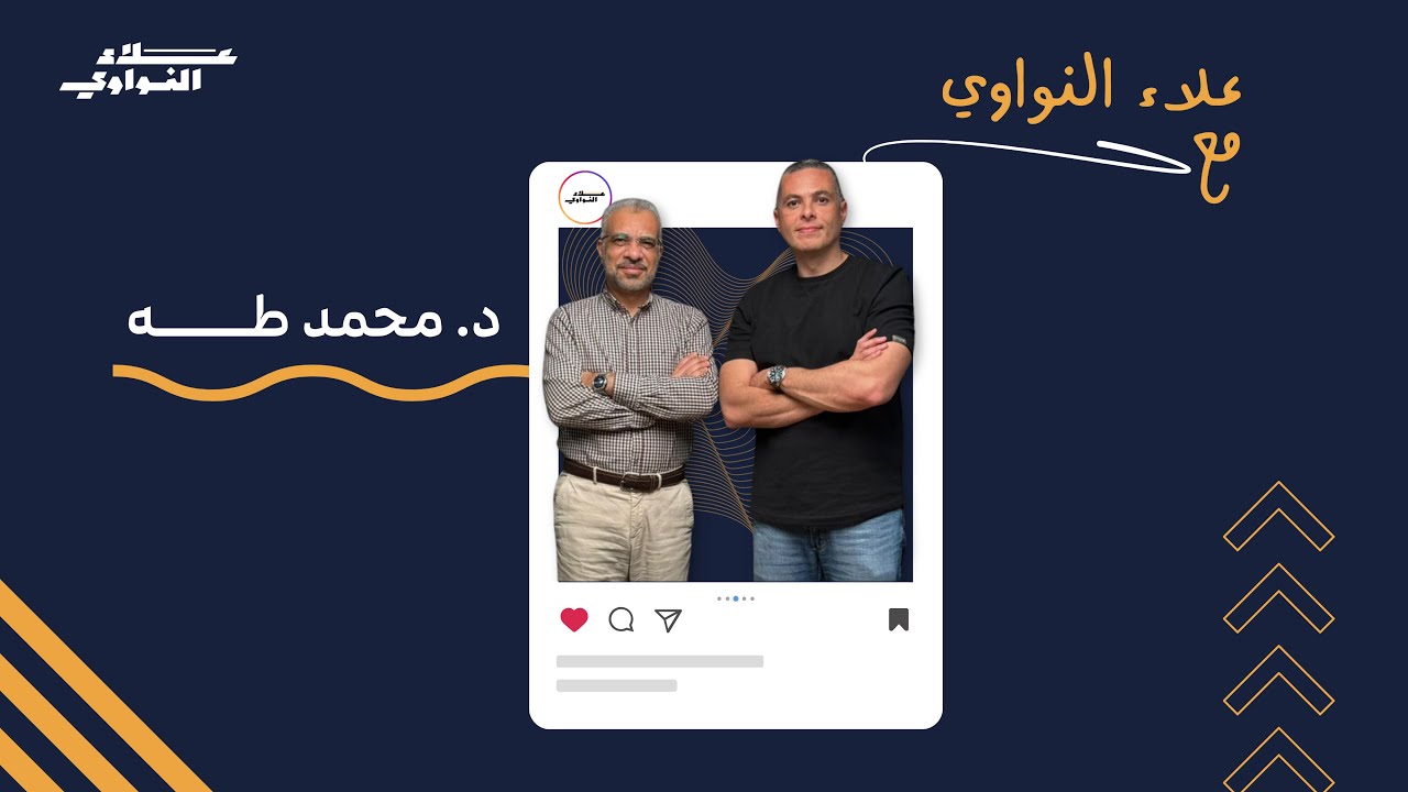 د.محمد طه - صحتنا النفسية في ظل الاحداث الجارية