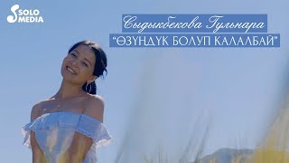 Сыдыкбекова Гульнара - Озундук болуп калалбай / Жаны клип 2020